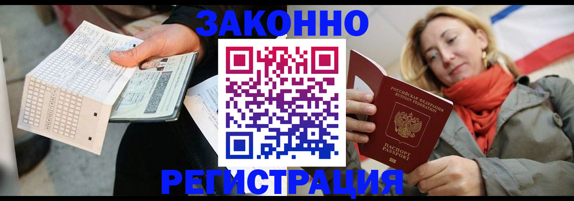 временная регистрация законно в Ейске